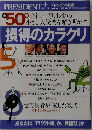 プレジデント別冊 損得のカラクリ 2010年9月16日号