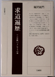 求道遍歴 十二年籠山、そしてその後  法蔵選書