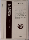 求道遍歴 十二年籠山、そしてその後  法蔵選書