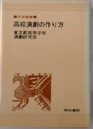 高校演劇の作り方