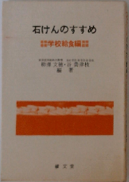 石けんのすすめ 学校給食編