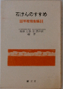 石けんのすすめ 学校給食編