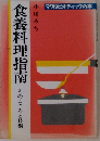食養料理指南 そのこころと技術