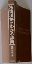 法律用語がわかる辞典 第4版