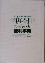 「年金」のもらい方便利事典 こうすれば失敗しない! 「かんたん図解と計算例つき」でスグに役立つ年金のしくみと知識100項