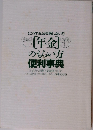 「年金」のもらい方便利事典 こうすれば失敗しない! 「かんたん図解と計算例つき」でスグに役立つ年金のしくみと知識100項