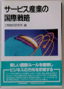 サービス産業の国際戦略