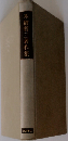 不破哲三著作集
