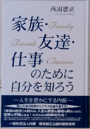 家族・友達・仕事のために自分を知ろう 人生を豊かにする内観