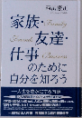 家族・友達・仕事のために自分を知ろう 人生を豊かにする内観