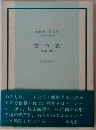 雲の旅 片山敏彦著作集8