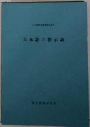 日本語の指示詞 日本語教育指導参考書8