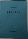 日本語の指示詞 日本語教育指導参考書8