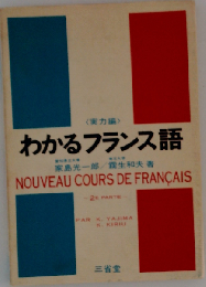 わかるフランス語