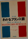 わかるフランス語