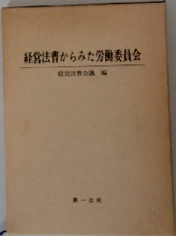 経営法曹からみた労働委員会