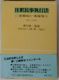 船舶執行・動産執行 112条-142条  注釈民事執行法5