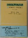 船舶執行・動産執行 112条-142条  注釈民事執行法5