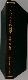 こんにゃくの科学