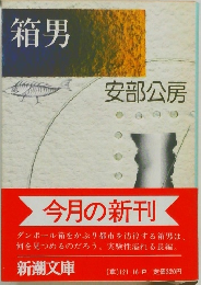 箱男
