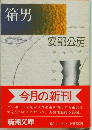 箱男