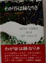 わが谷は緑なりき