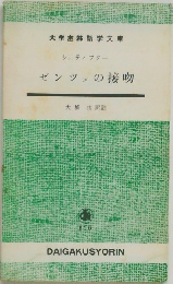 ゼンツェの接吻