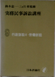 実務民事訴訟講座「9」行政訴訟・労働訴訟