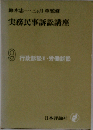 実務民事訴訟講座「9」行政訴訟・労働訴訟