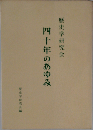 四十年のあゆみ