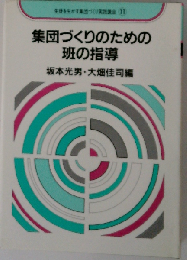 集団づくりのための班の指導