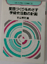 集団づくりをめざす学級会活動の計画