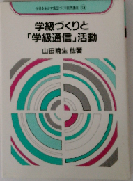 学級づくりと「学級通信」活動