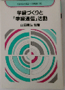 学級づくりと「学級通信」活動