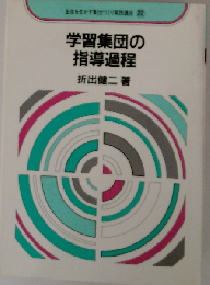 学習集団の指導過程