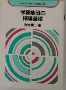 学習集団の指導過程