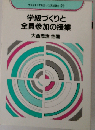 学級づくりと全員参加の授業