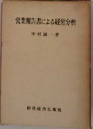 営業報告書による経営分析