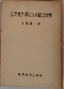 営業報告書による経営分析