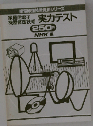 家庭用電子機器修理技術実力テスト