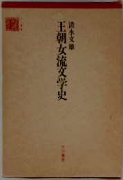 王朝女流文学史