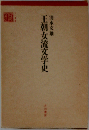 王朝女流文学史