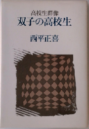 双子の高校生