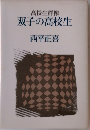 双子の高校生