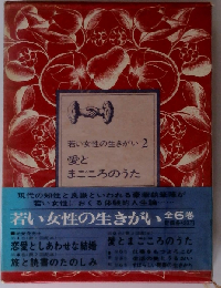 若い女性の生きがい「2」愛とまごころのうた
