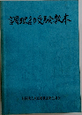 調理師受験教本