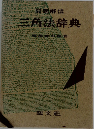 問題解法 三角法辞典