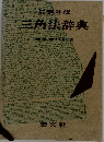問題解法 三角法辞典