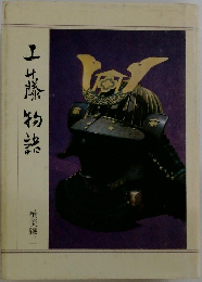 工藤物誌