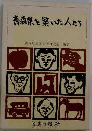 青森県を築いた人たち